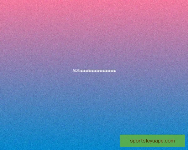 乐鱼体育开户指南全解析快速上手投注体验提升技巧